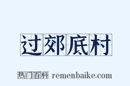 过郊底村是什么意思的图片